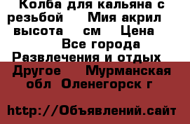 Колба для кальяна с резьбой Mya Мия акрил 723 высота 25 см  › Цена ­ 500 - Все города Развлечения и отдых » Другое   . Мурманская обл.,Оленегорск г.